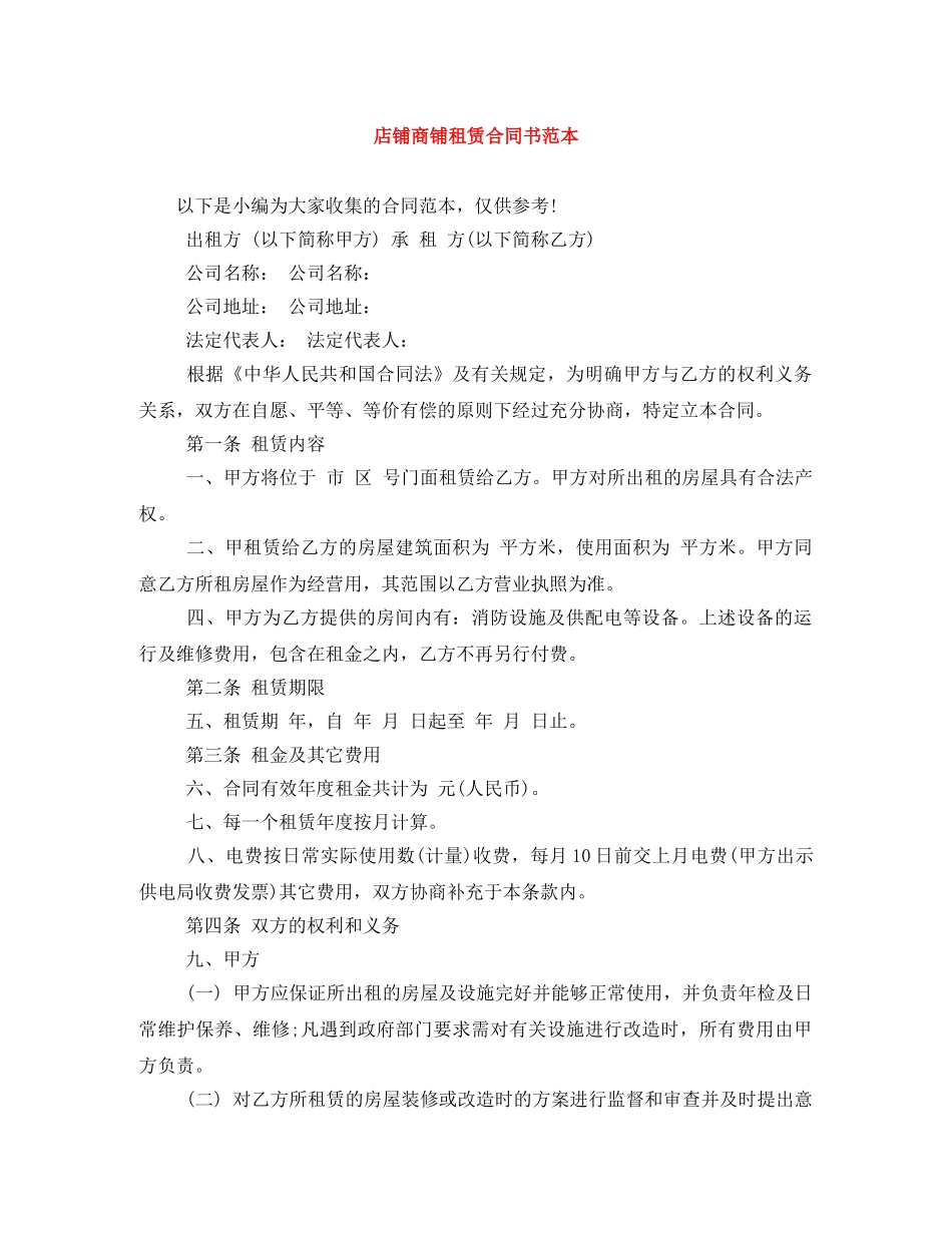 店铺商铺租赁合同书范本 _第1页