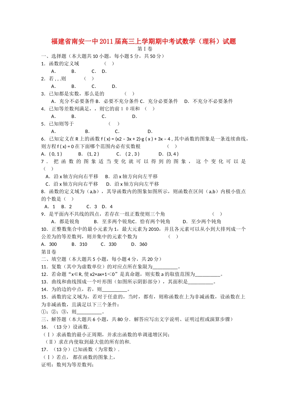 福建省南安2011高三数学上学期期中试题 理 新人教A版会员独享 _第1页