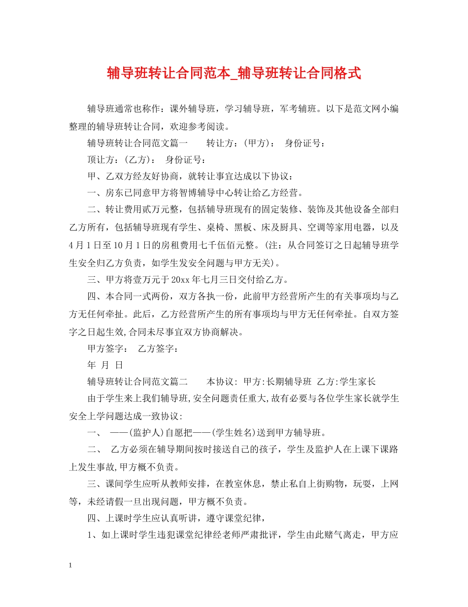 辅导班转让合同范本_辅导班转让合同格式 _第1页