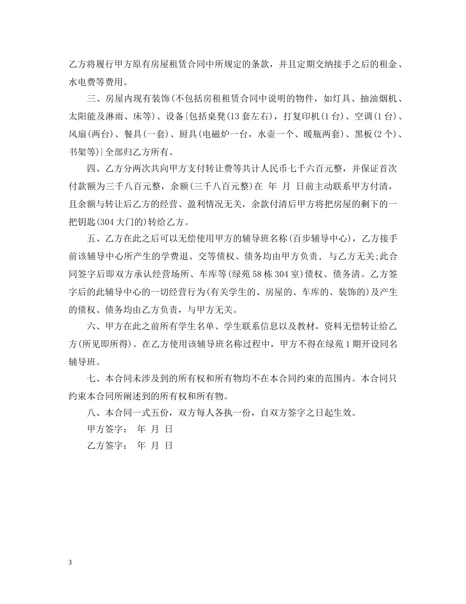 辅导班转让合同范本_辅导班转让合同格式 _第3页