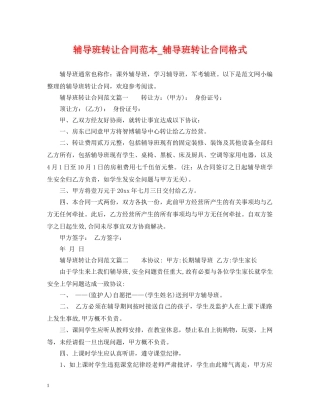 辅导班转让合同范本_辅导班转让合同格式 