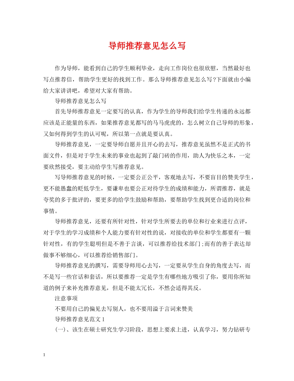 导师推荐意见怎么写 _第1页