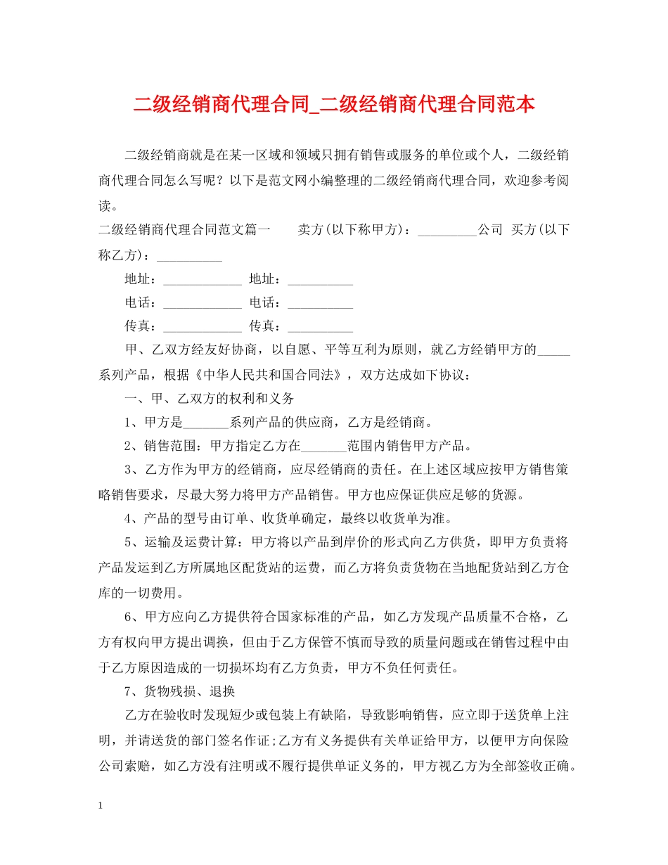 二级经销商代理合同_二级经销商代理合同范本_第1页
