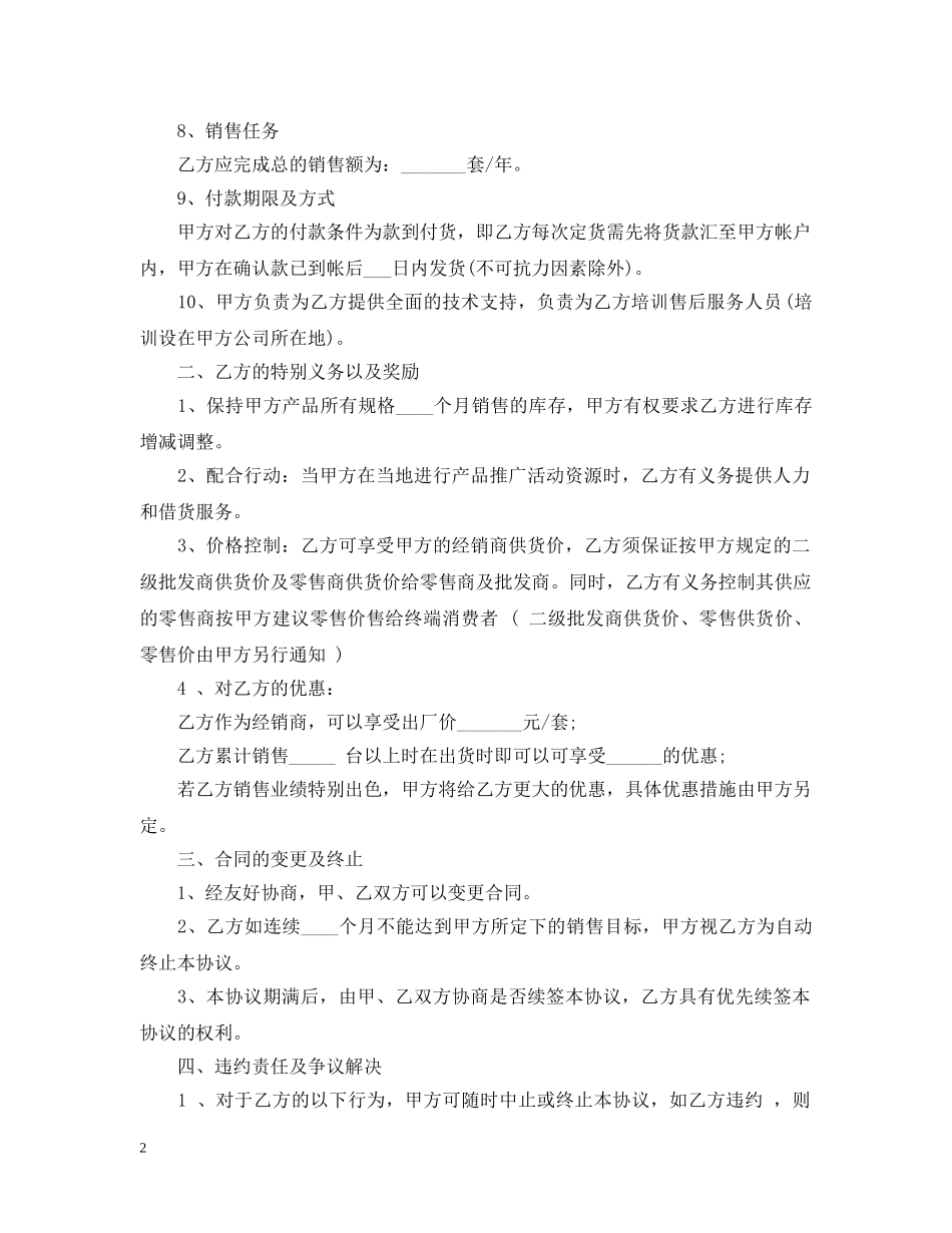 二级经销商代理合同_二级经销商代理合同范本_第2页