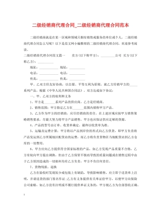 二级经销商代理合同_二级经销商代理合同范本