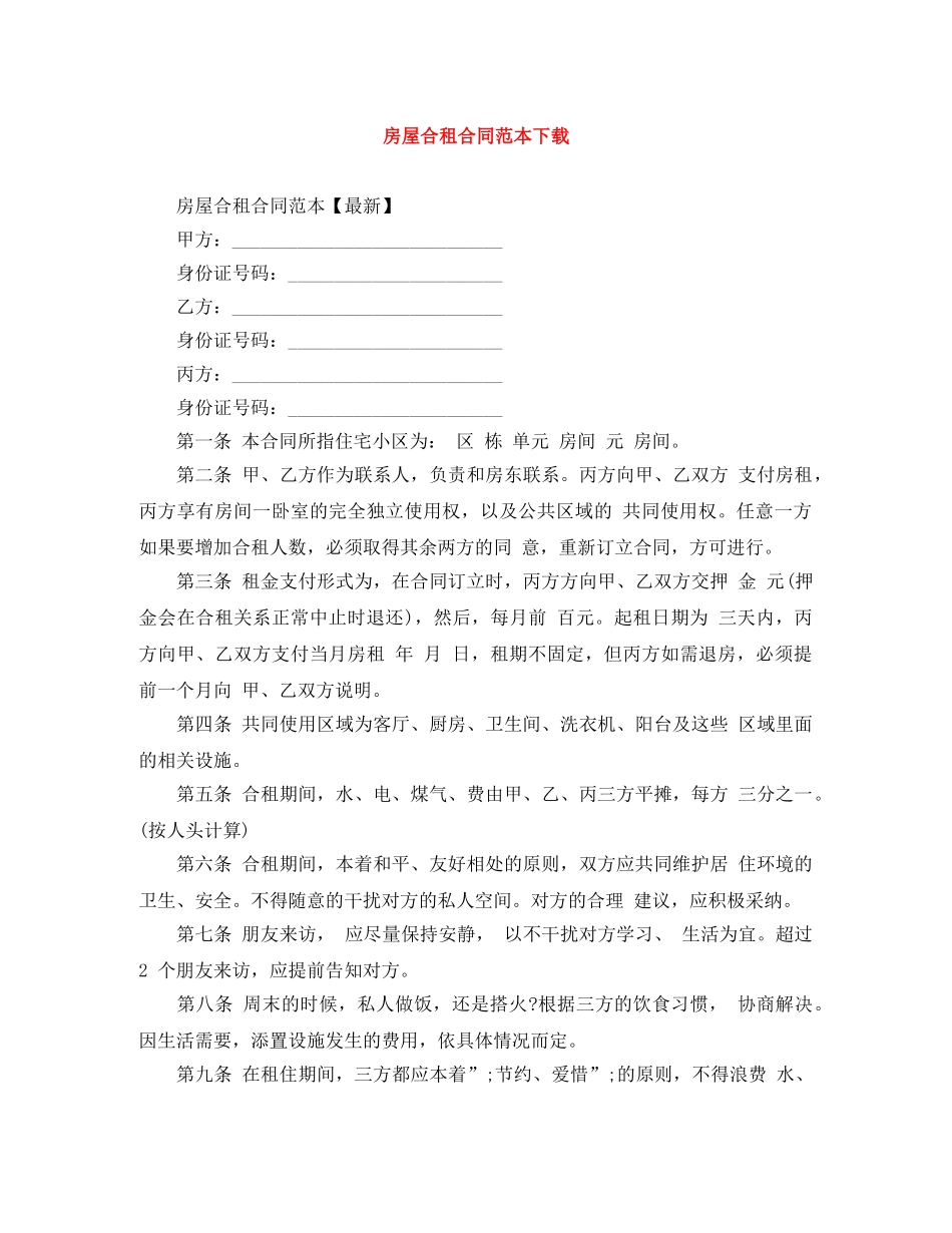 房屋合租合同范本下载 _第1页