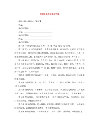 房屋合租合同范本下载 