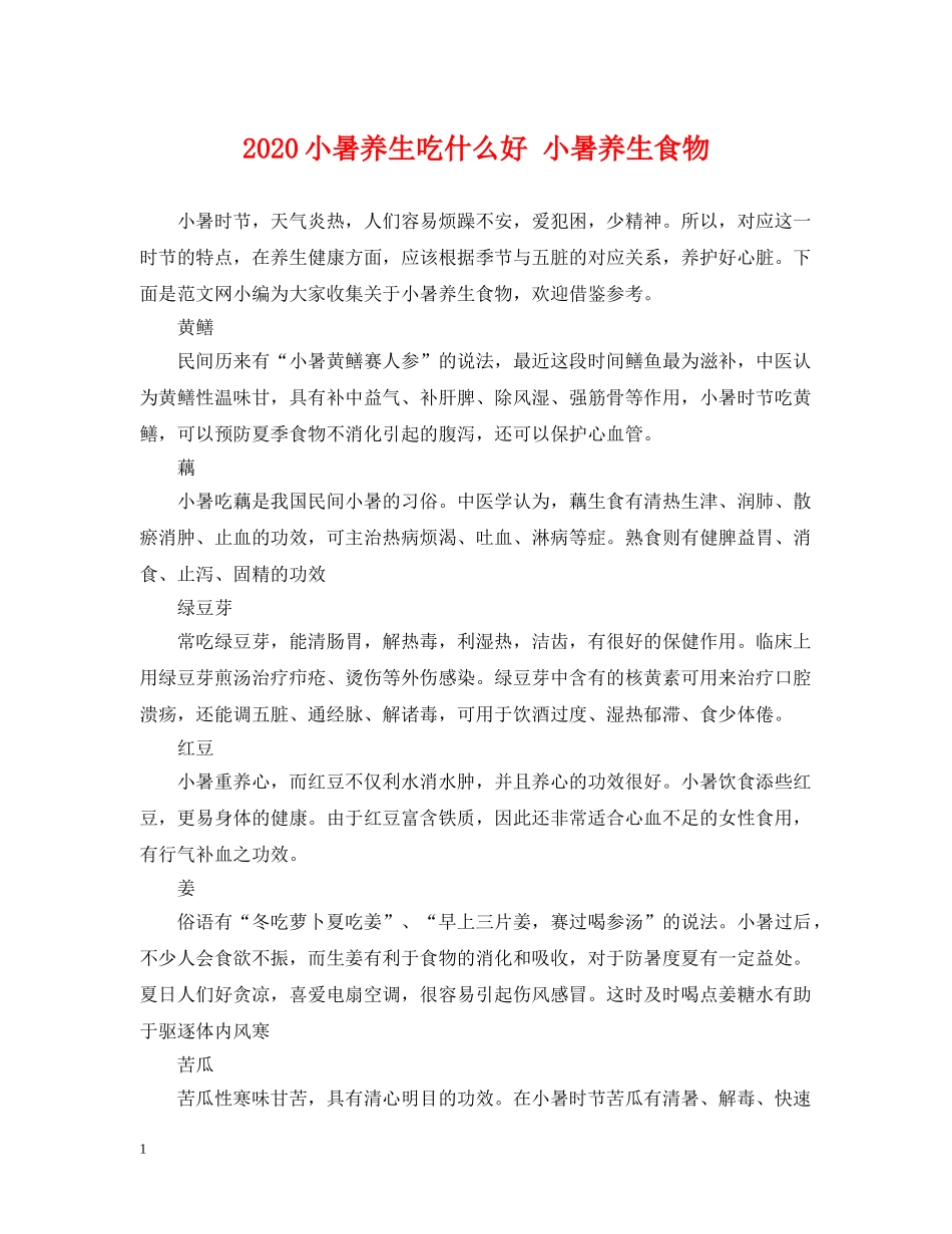 2024小暑养生吃什么好 小暑养生食物_第1页