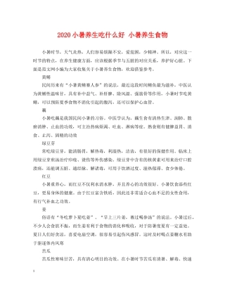 2024小暑养生吃什么好 小暑养生食物
