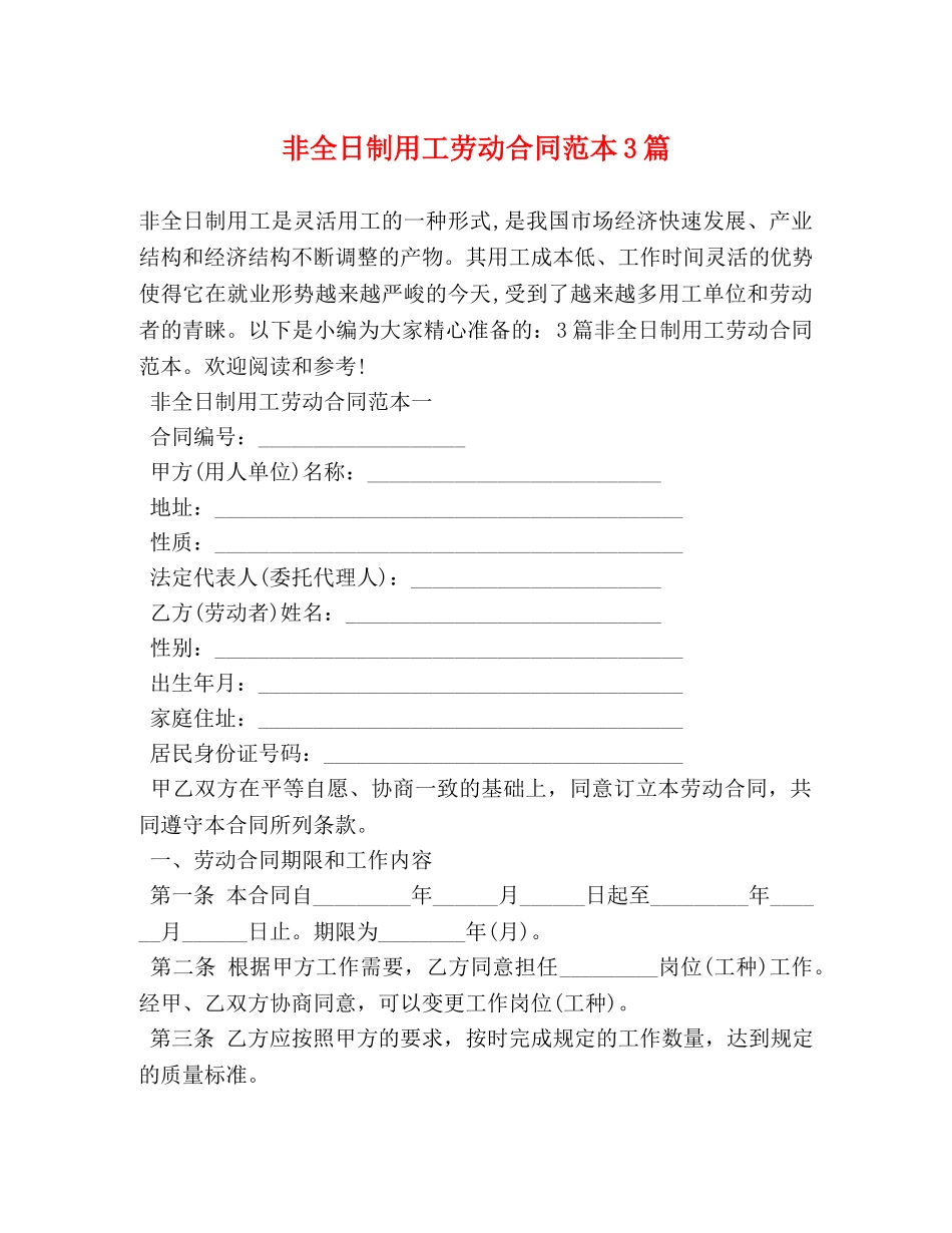 非全日制用工劳动合同范本3篇 _第1页