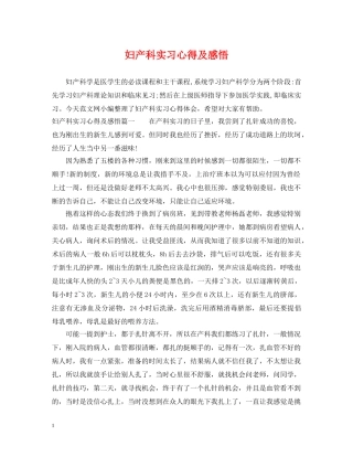 妇产科实习心得及感悟 