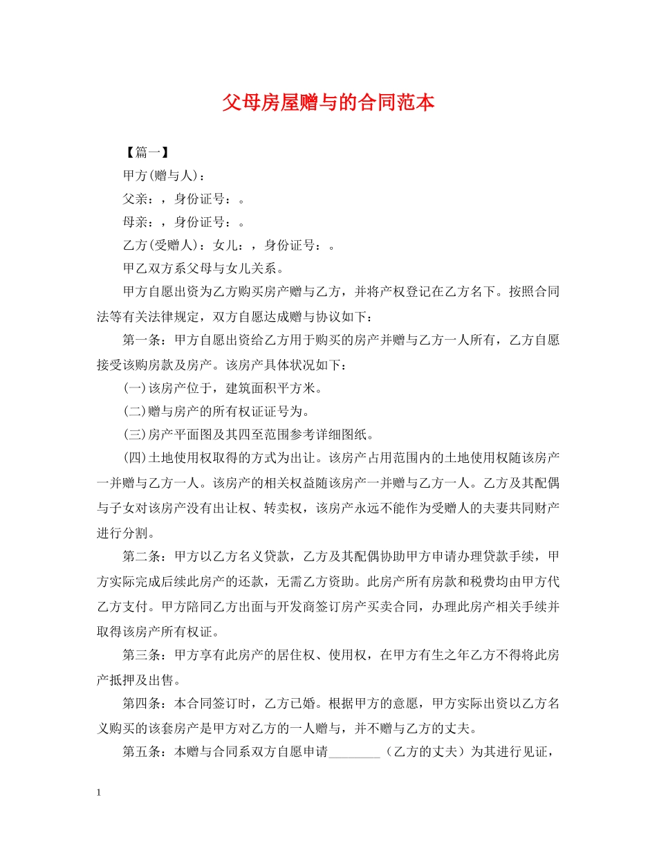父母房屋赠与的合同范本 _第1页