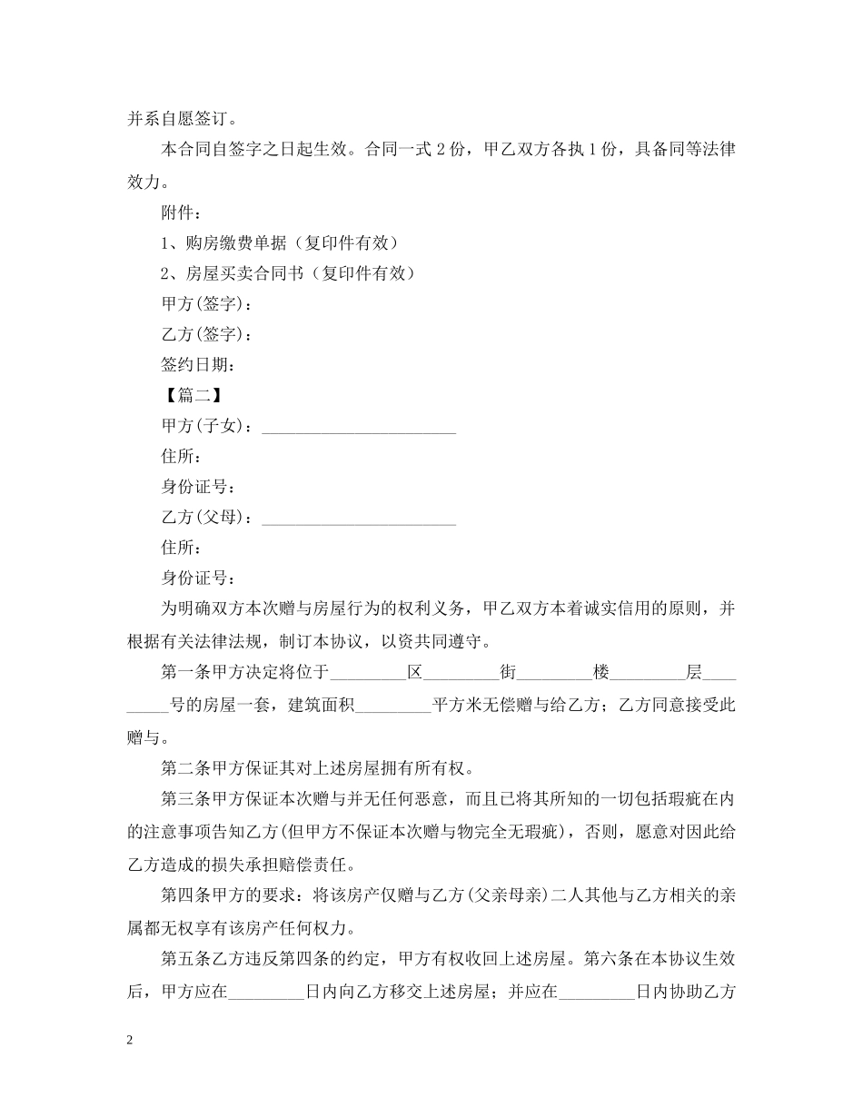 父母房屋赠与的合同范本 _第2页