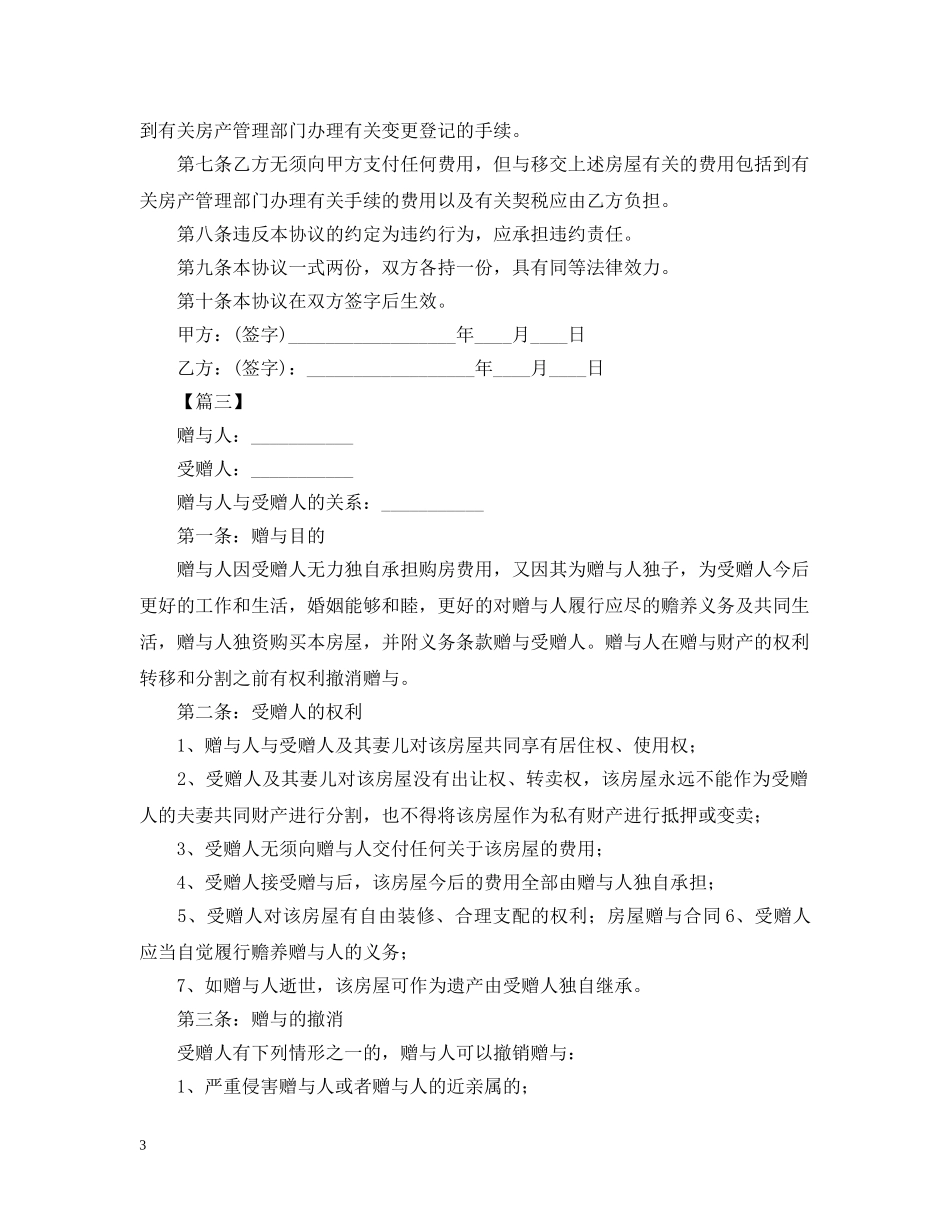 父母房屋赠与的合同范本 _第3页