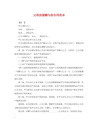 父母房屋赠与的合同范本 