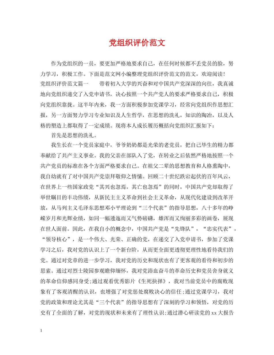 党组织评价范文_第1页