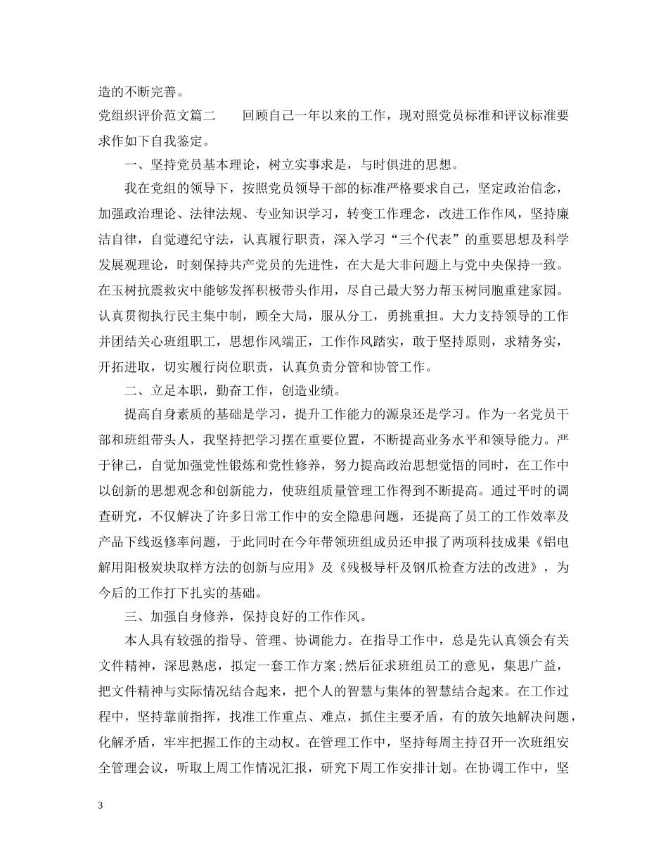 党组织评价范文_第3页