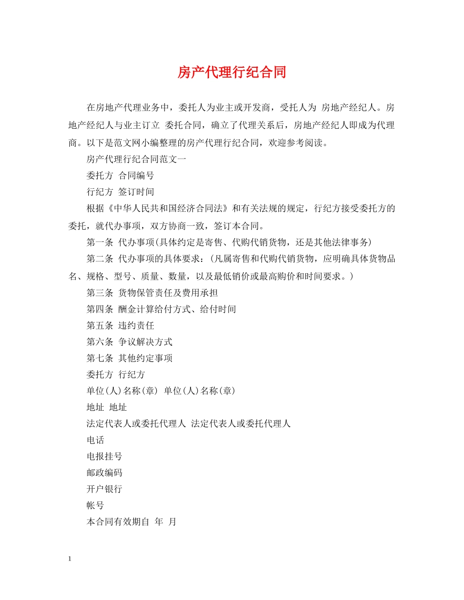 房产代理行纪合同 _第1页