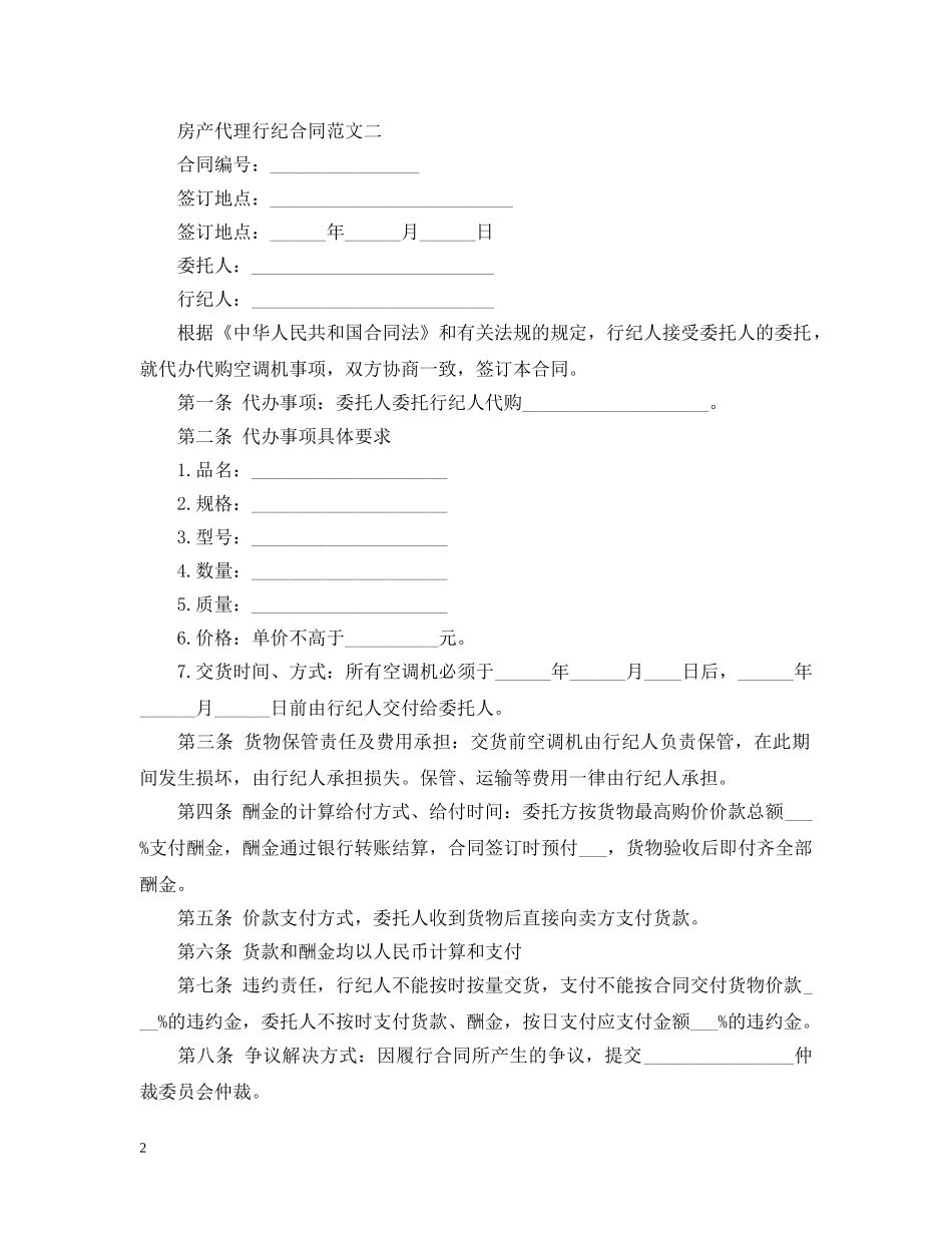 房产代理行纪合同 _第2页