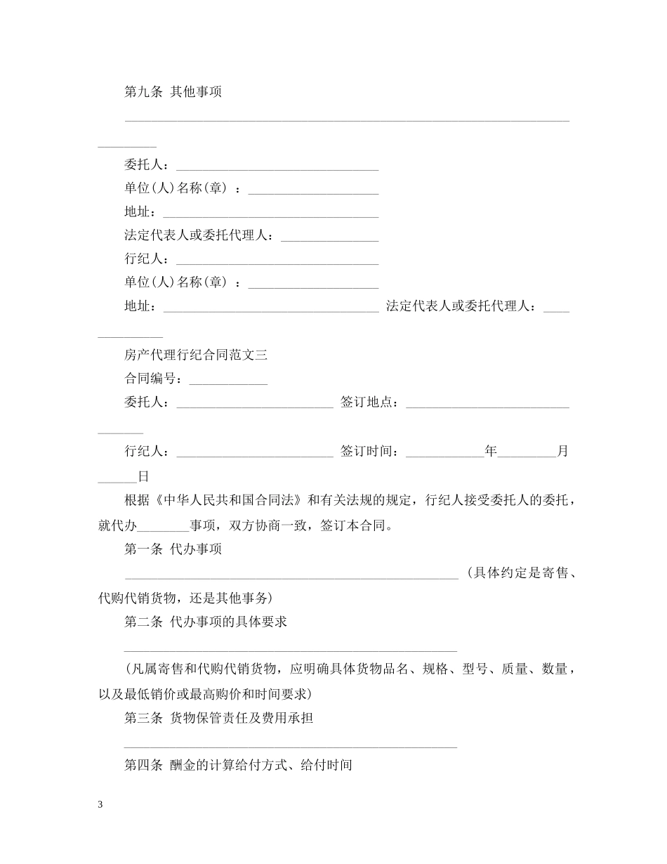 房产代理行纪合同 _第3页