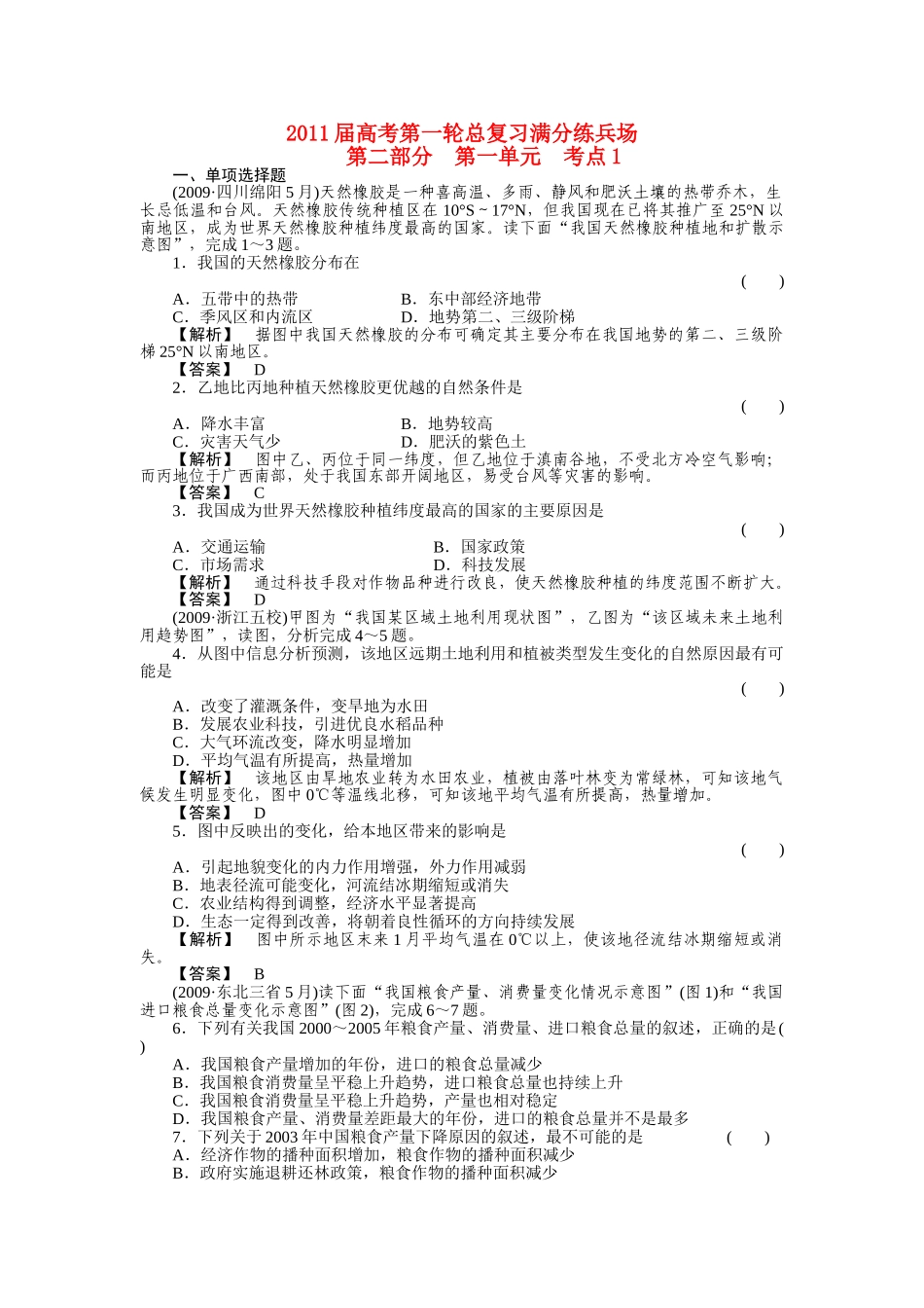 高考地理第一轮总复习 第二部分 第一单元 考点1 _第1页