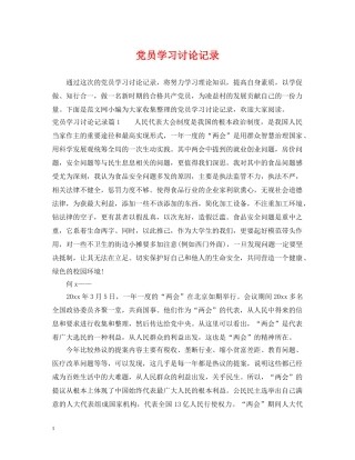 党员学习讨论记录2