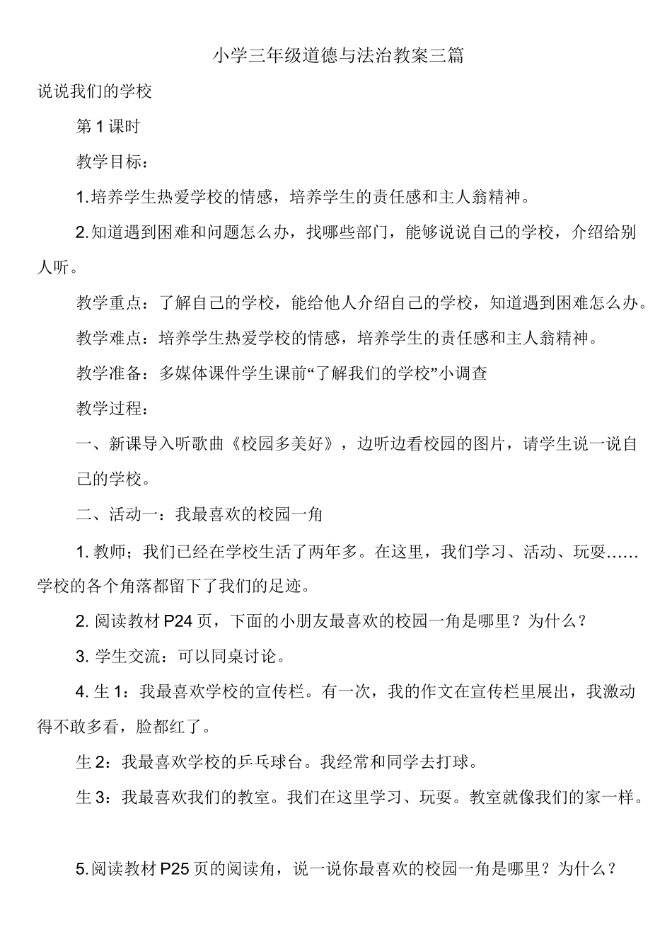 小学三年级道德与法治教案三篇_第1页