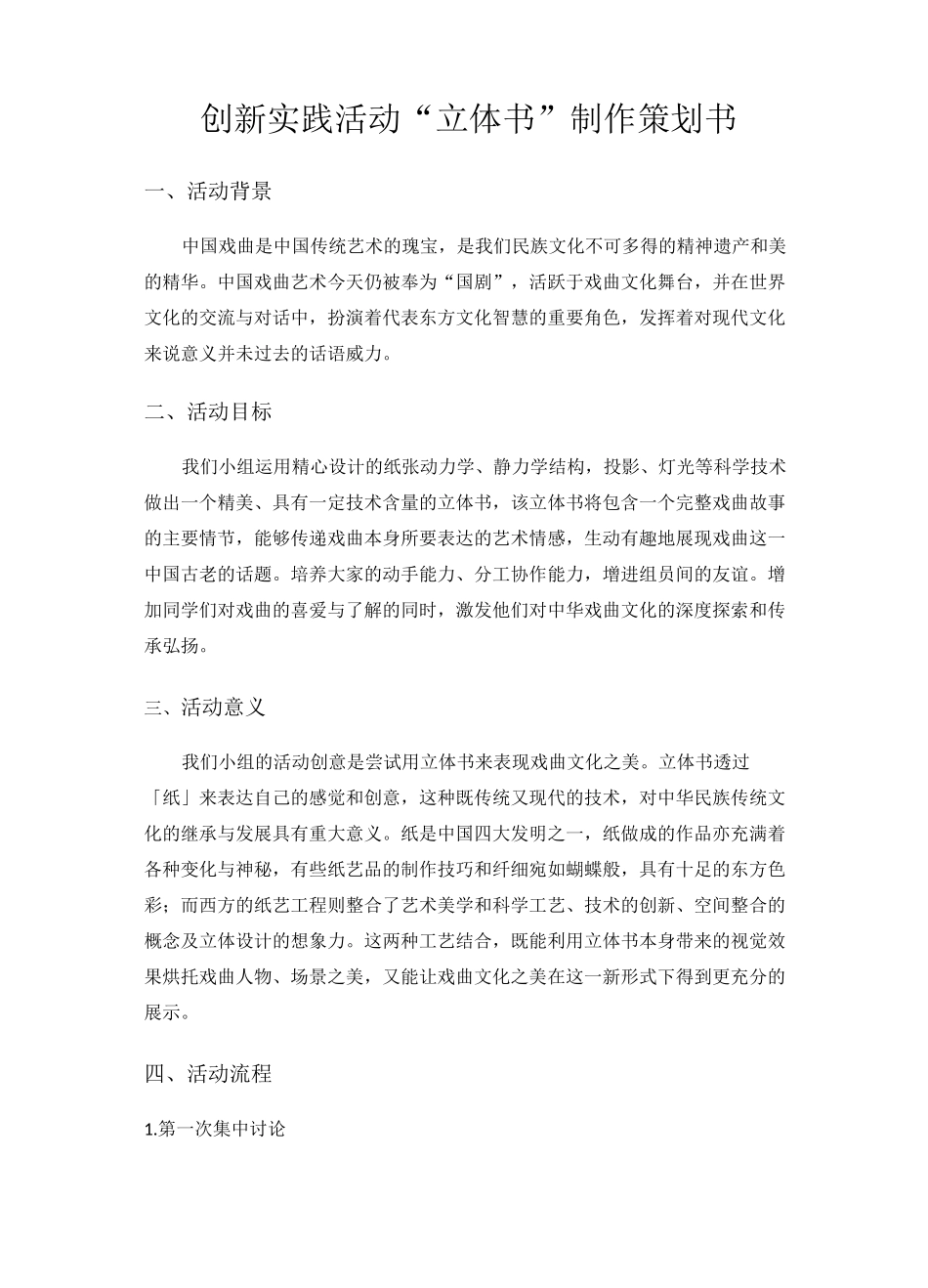 创新实践活动“立体书”制作策划书_第1页