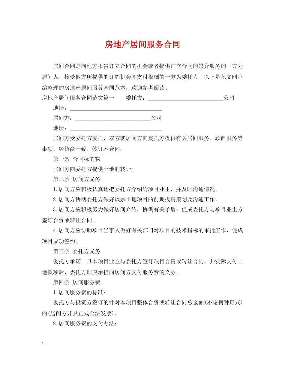 房地产居间服务合同 _第1页