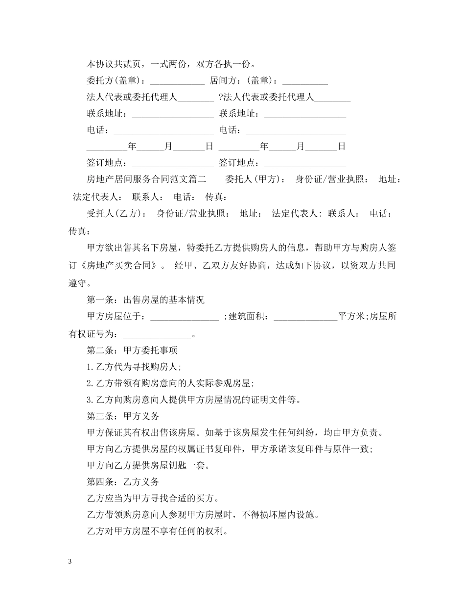 房地产居间服务合同 _第3页