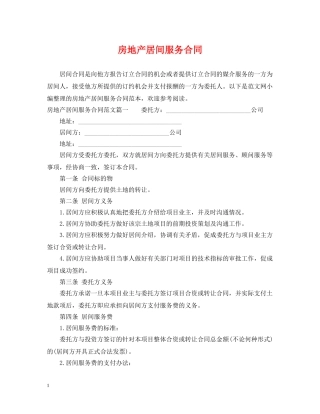 房地产居间服务合同 
