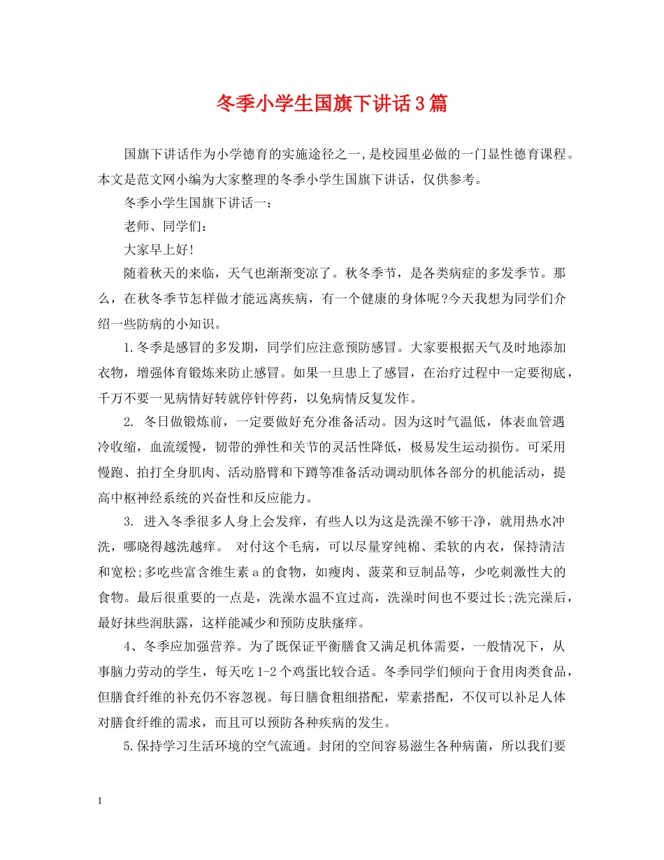 冬季小学生国旗下讲话3篇_第1页