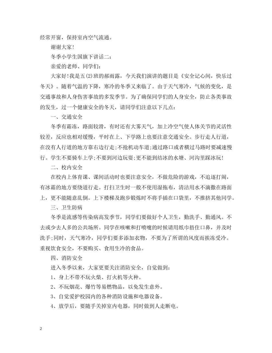 冬季小学生国旗下讲话3篇_第2页