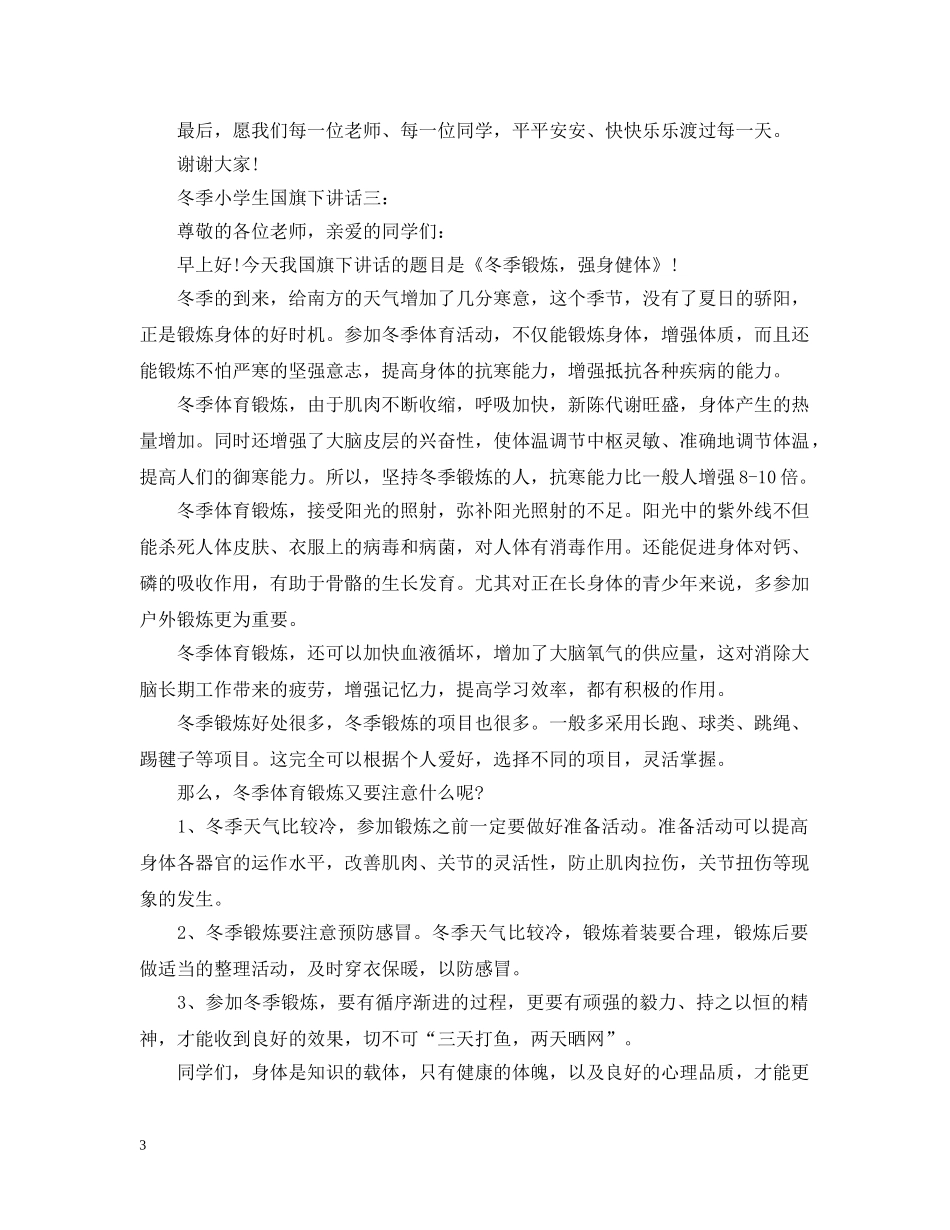 冬季小学生国旗下讲话3篇_第3页