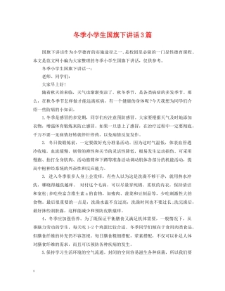 冬季小学生国旗下讲话3篇
