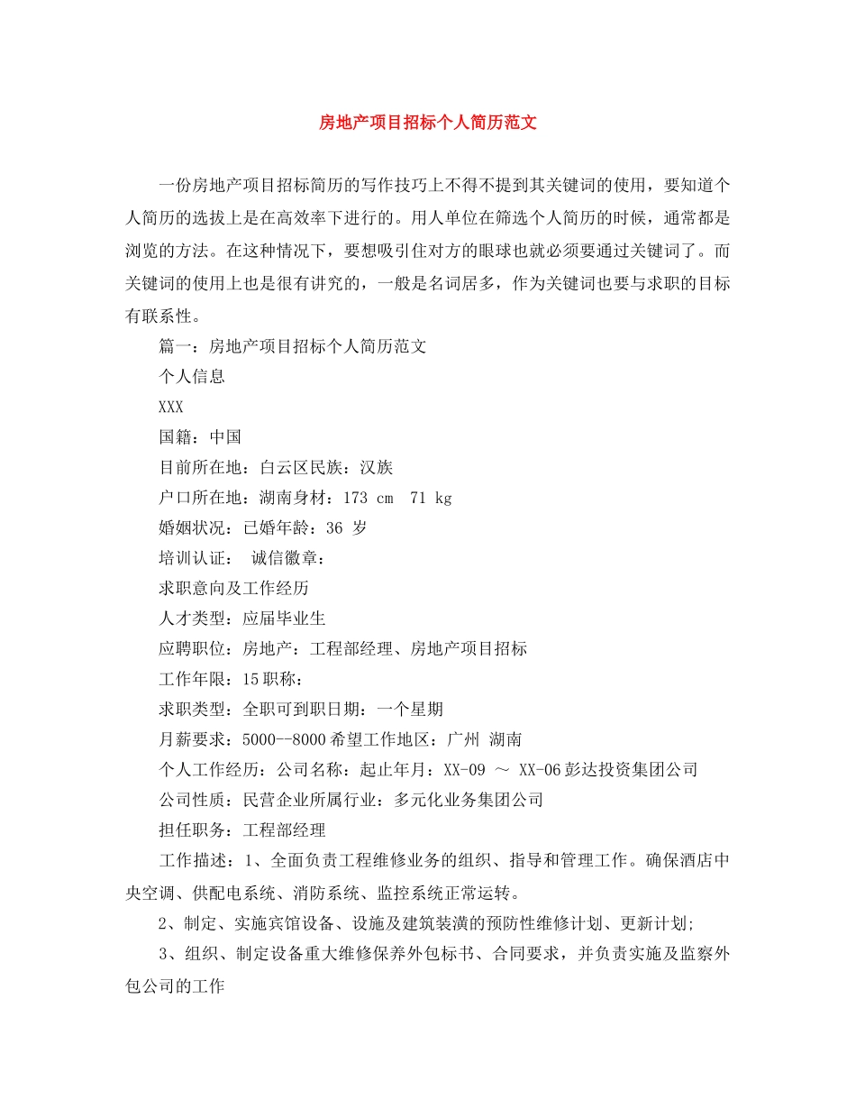 房地产项目招标个人简历范文 _第1页