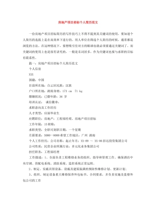 房地产项目招标个人简历范文 