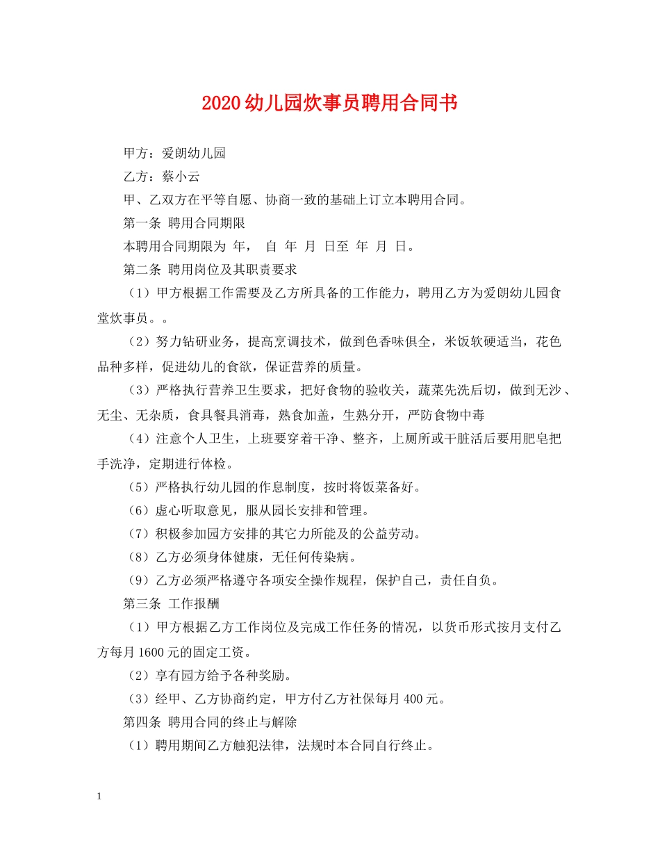 2024幼儿园炊事员聘用合同书_第1页