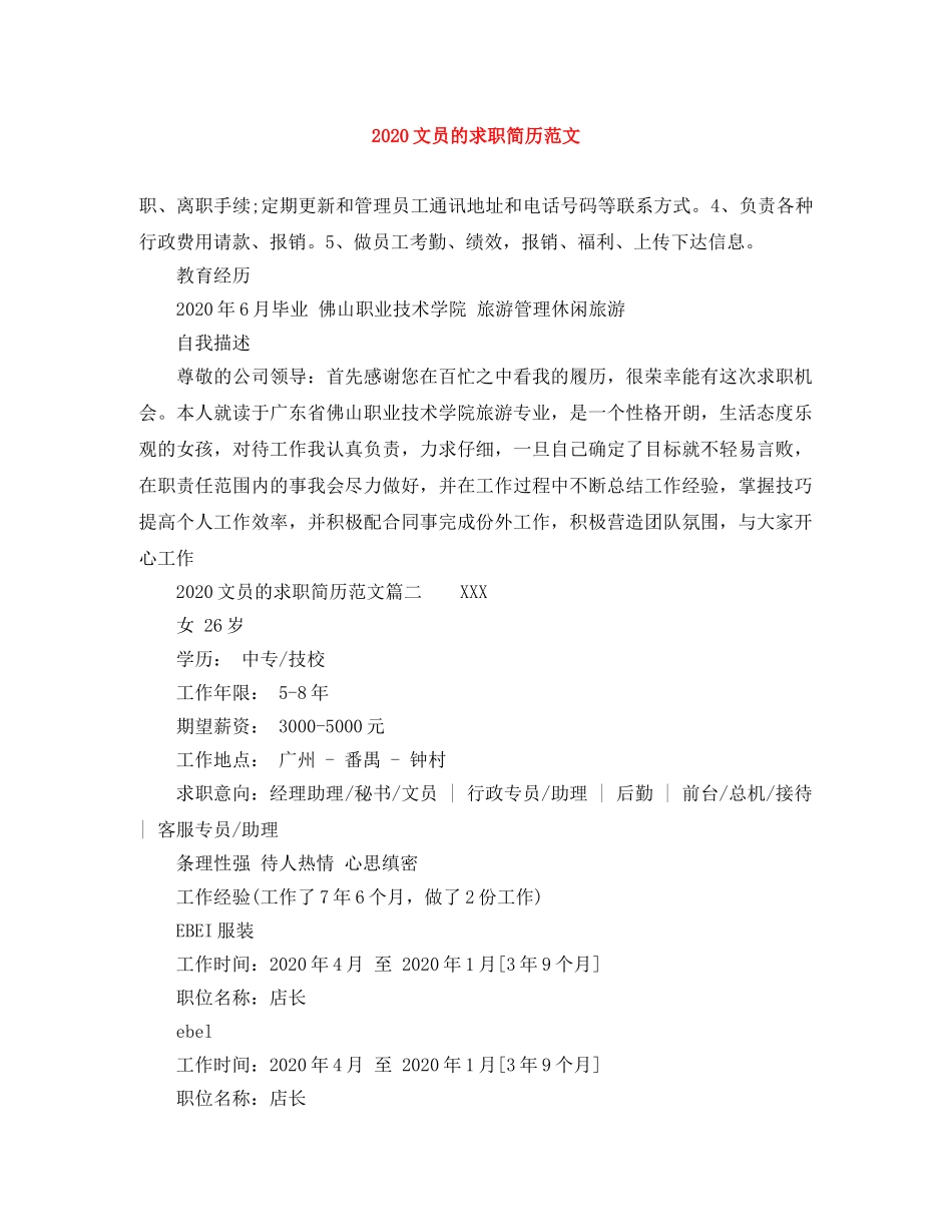 2024文员的求职简历范文_第1页