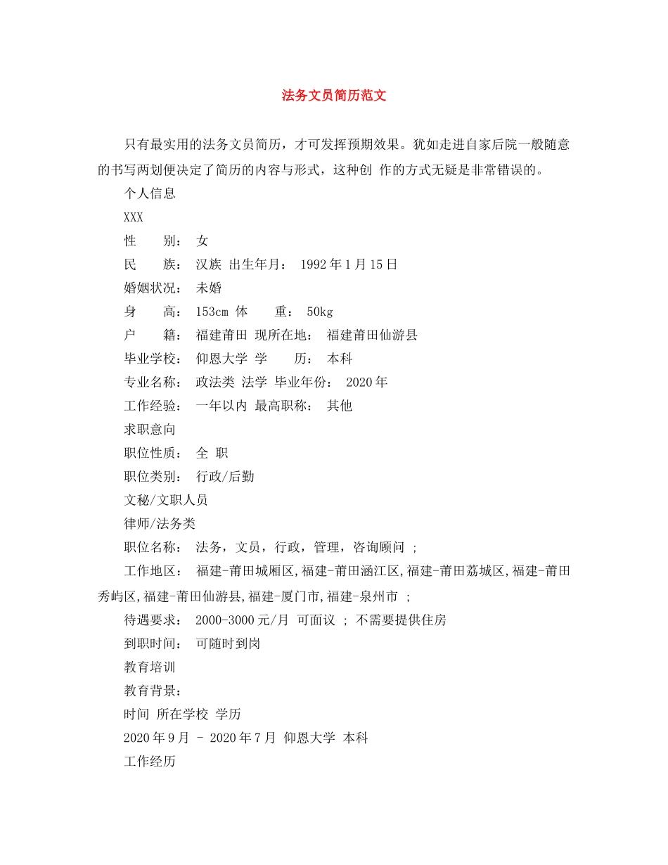 法务文员简历范文 _第1页