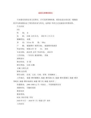 法务文员简历范文 