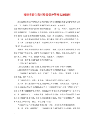 福建省野生药材资源保护管理实施细则 