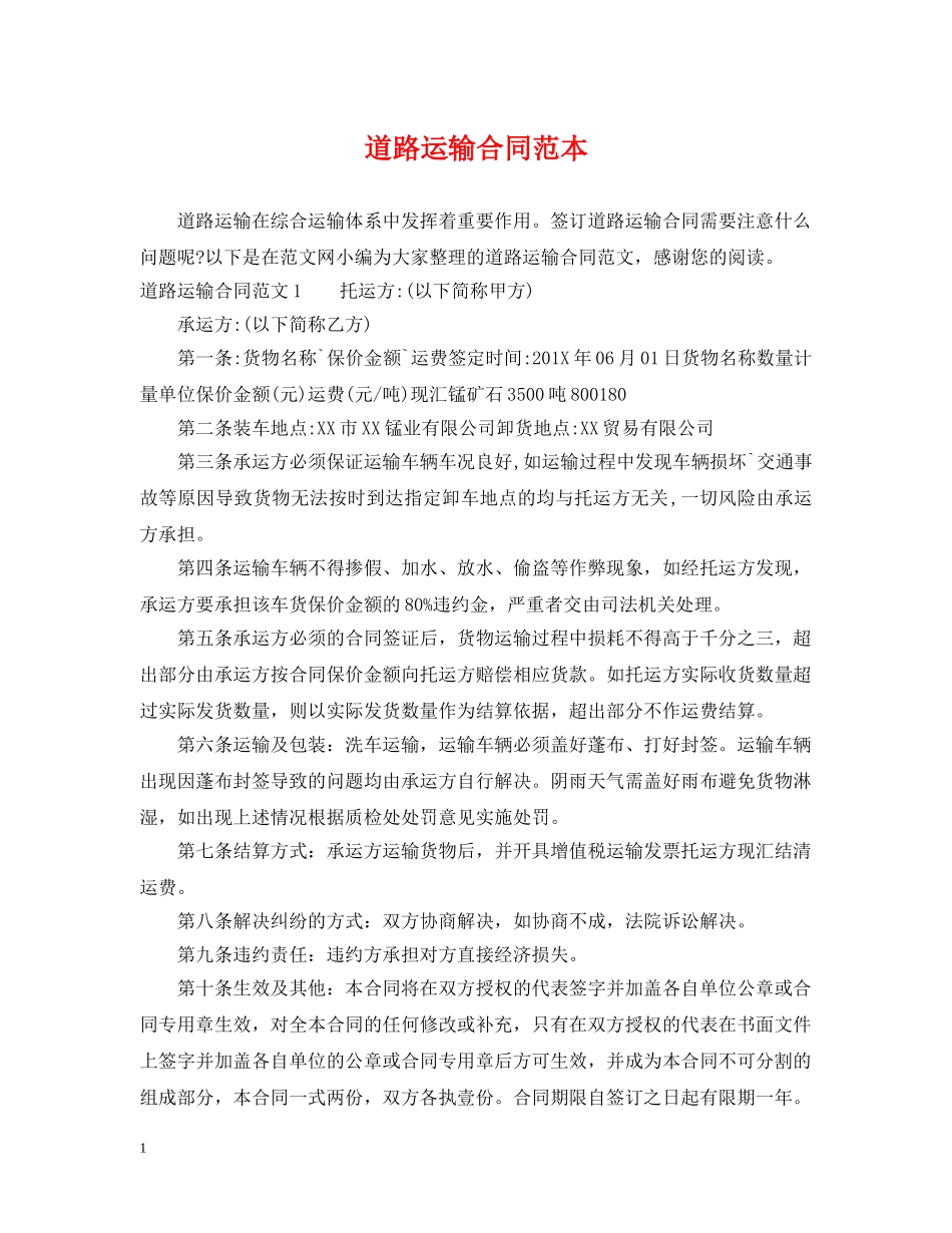 道路运输合同范本 _第1页