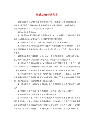 道路运输合同范本 