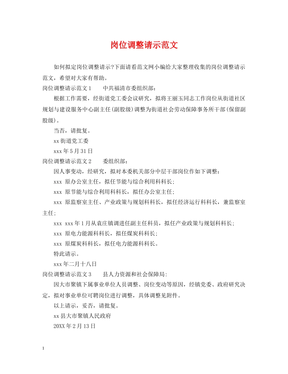 岗位调整请示范文 _第1页