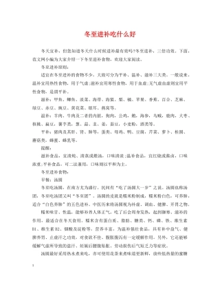 冬至进补吃什么好