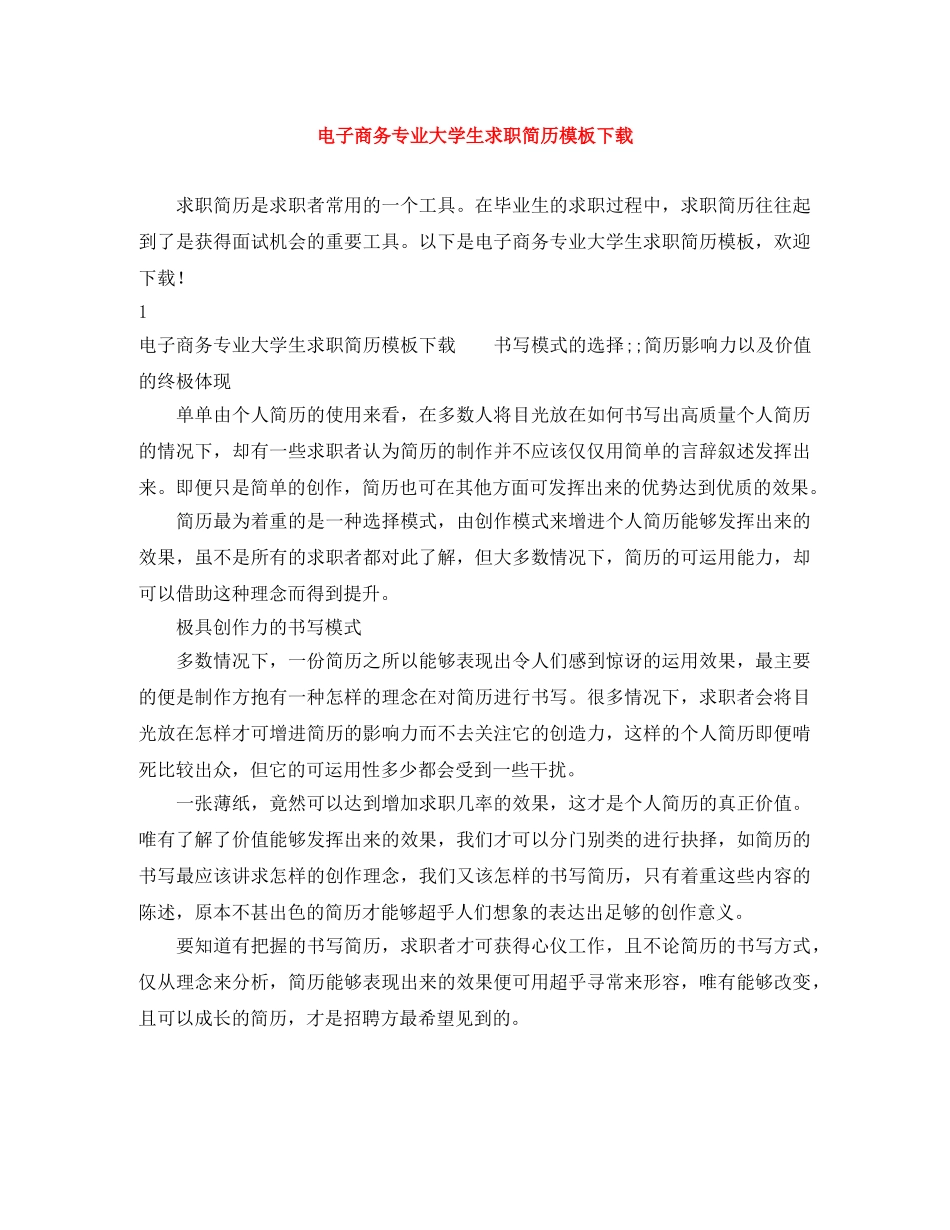 电子商务专业大学生求职简历模板下载 _第1页