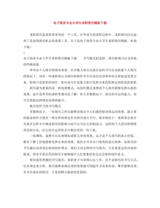 电子商务专业大学生求职简历模板下载 