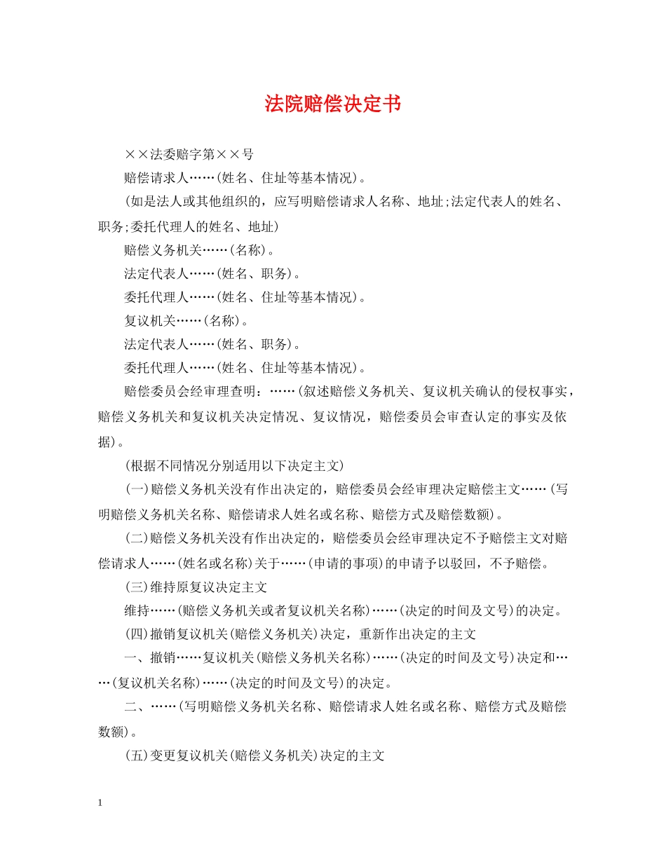 法院赔偿决定书 _第1页