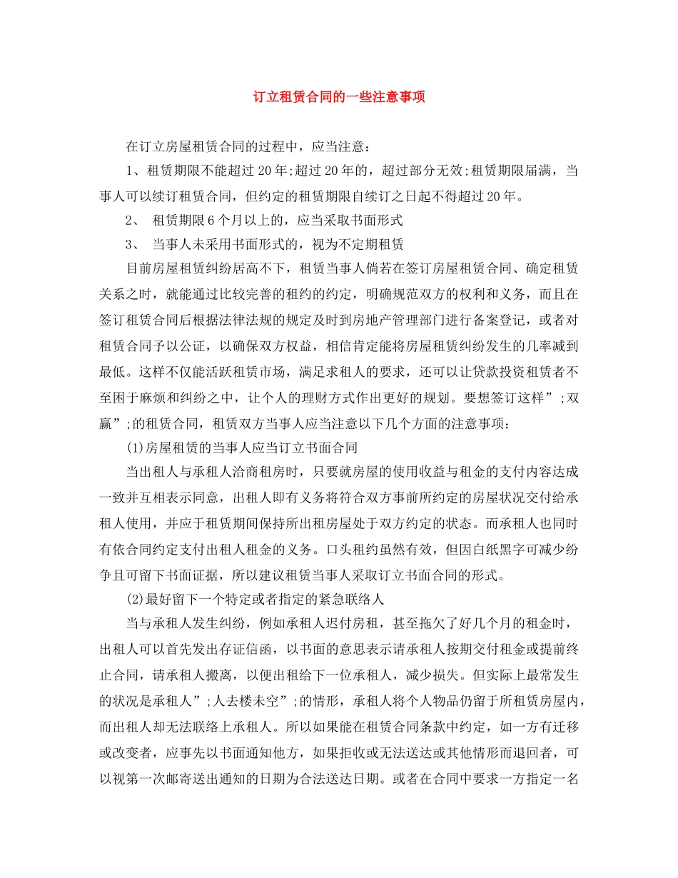 订立租赁合同的一些注意事项 _第1页
